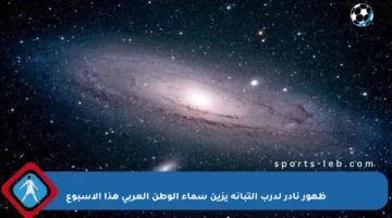 ظهور نادر لدرب التبانة يزين سماء الوطن العربي هذا الأسبوع
